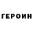 Героин белый Connect Show